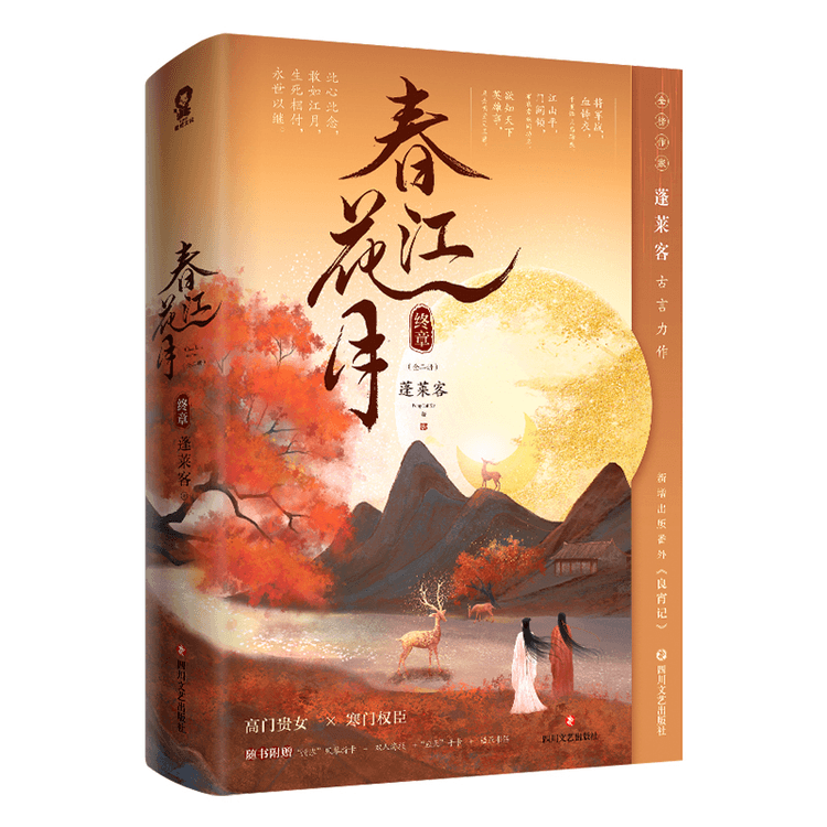 中国直邮】春江花月·终章(共二册) - 亚米