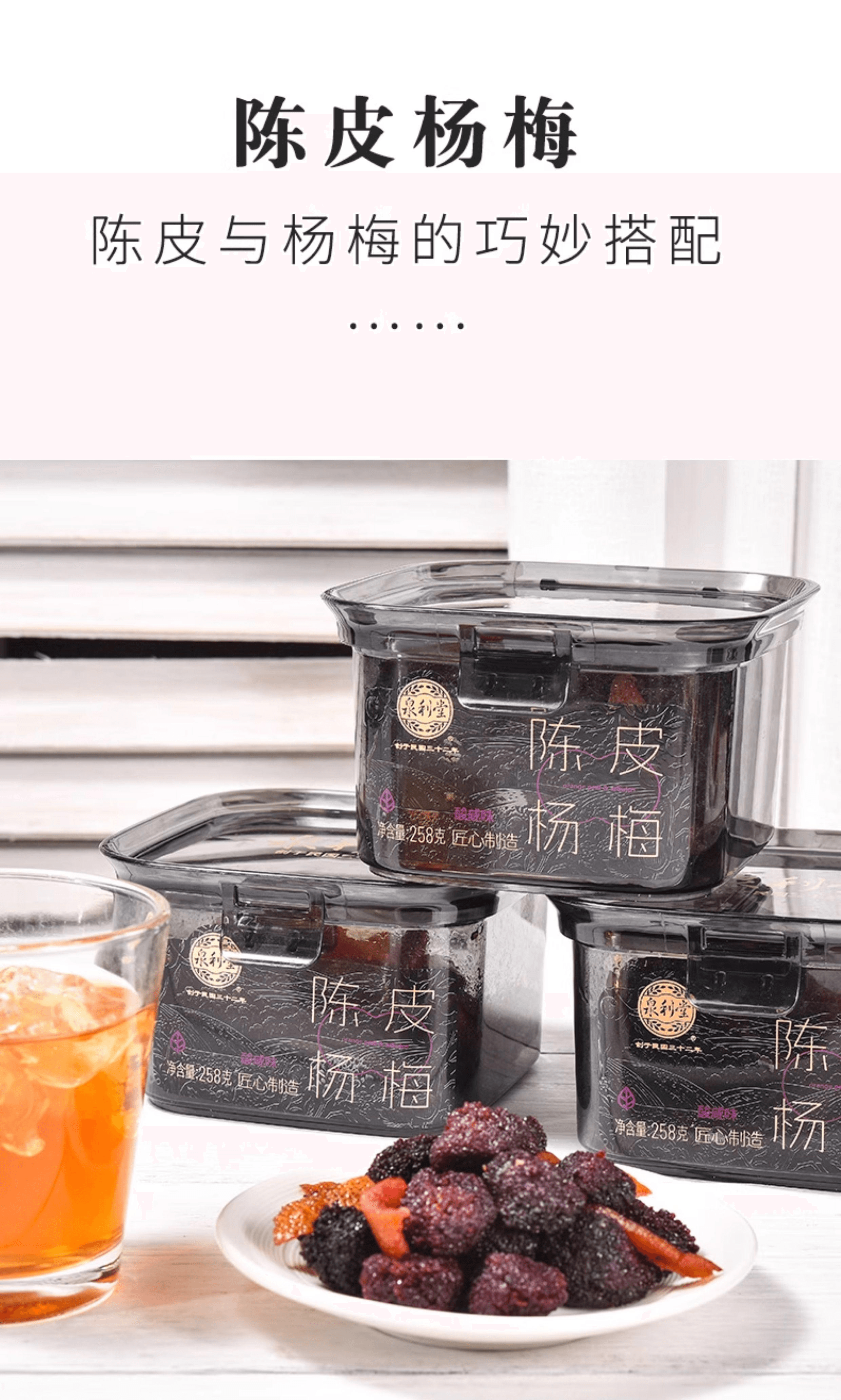 【中国直邮】 泉利堂 陈皮西梅258g*1盒