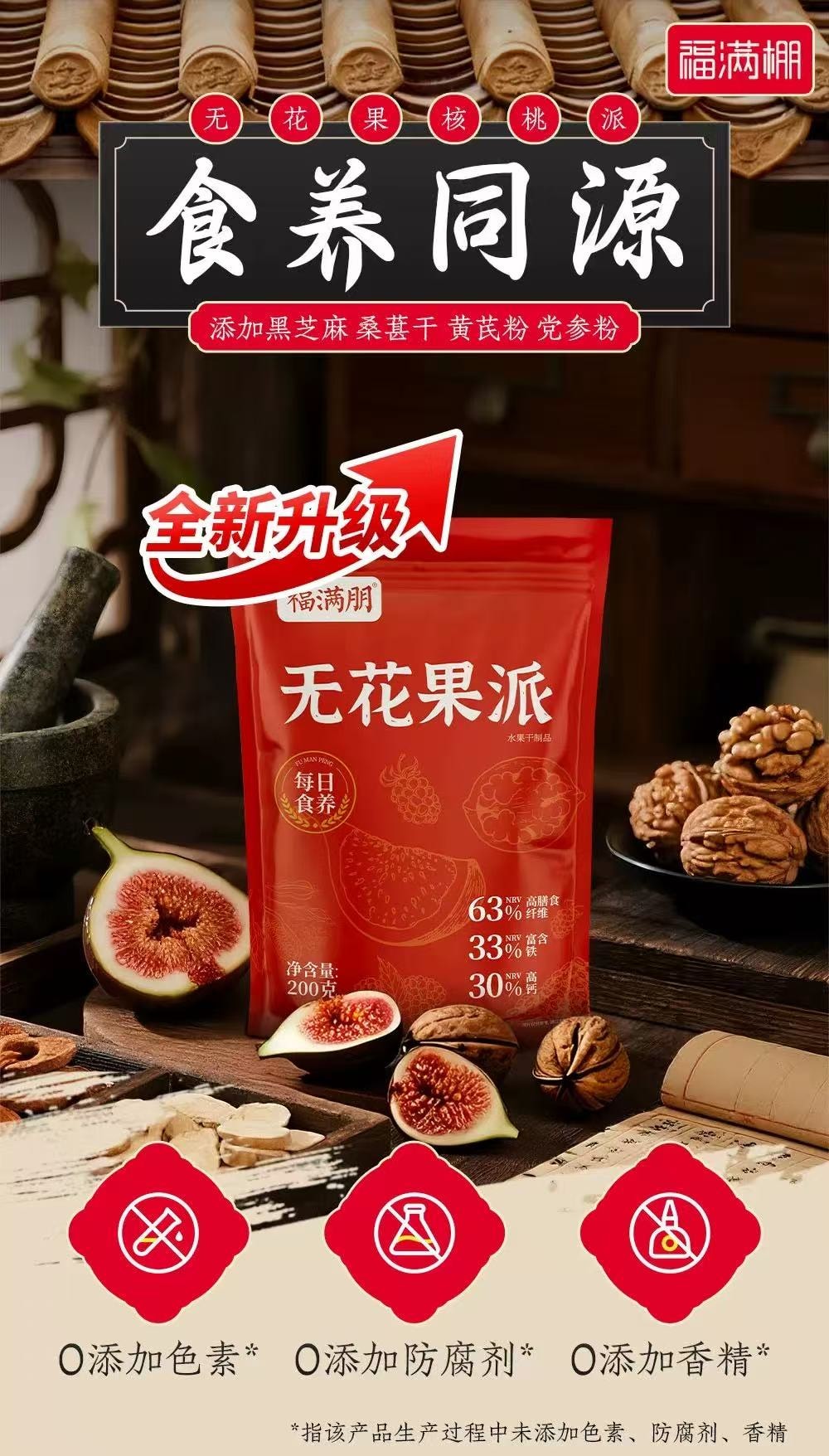 福满棚 元气黄芪党参无花果派 添加黑芝麻桑葚干核桃 200g【低卡宝藏解馋小零食】健康零食无添加营养代餐 软糯香甜低脂 独立包装