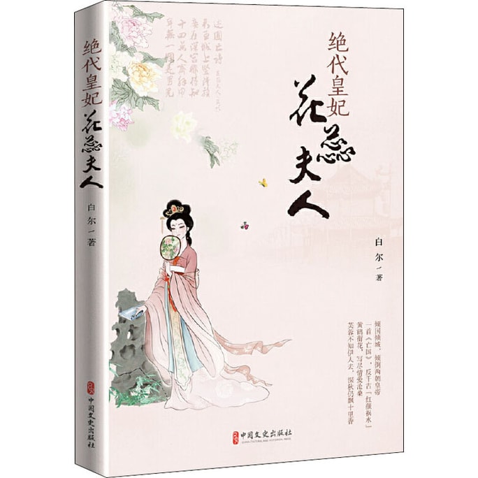 【中国直邮】绝代皇妃花蕊夫人 白尔 正版书籍小说畅销书