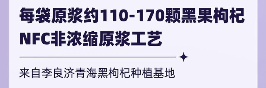 【中国直邮】 李良济 黑枸杞原浆 青海鲜榨枸杞原液,维生素C+花青素之王 0香精0防腐剂0糖 30ml*10袋