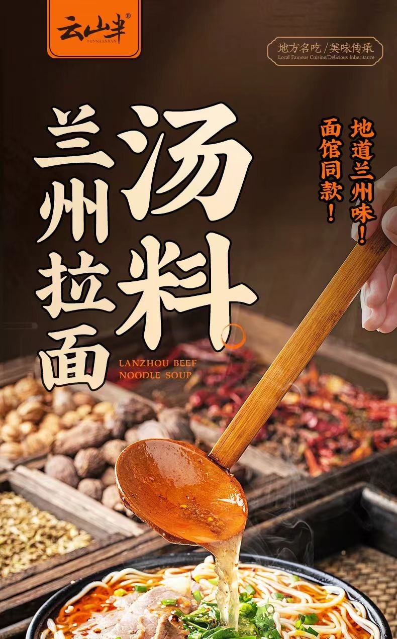 云山半 兰州特色拉面汤料包 220g 家用面条调味 牛肉面拉面调料  鲜香浓郁 易于溶解