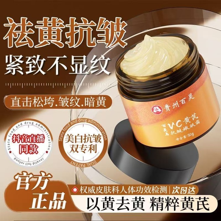 【中國直郵】 貴州百靈 VC黃耆霜 緊緻抗皺嫩膚面霜去黃提亮保濕正品 50g/瓶 4