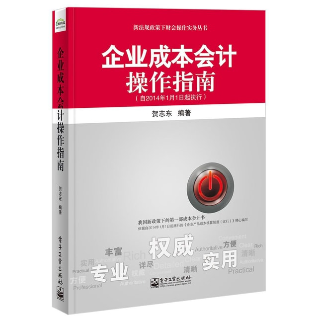 新法规政策下财会操作实务丛书：企业成本会计操作指南（自2014年1月1日