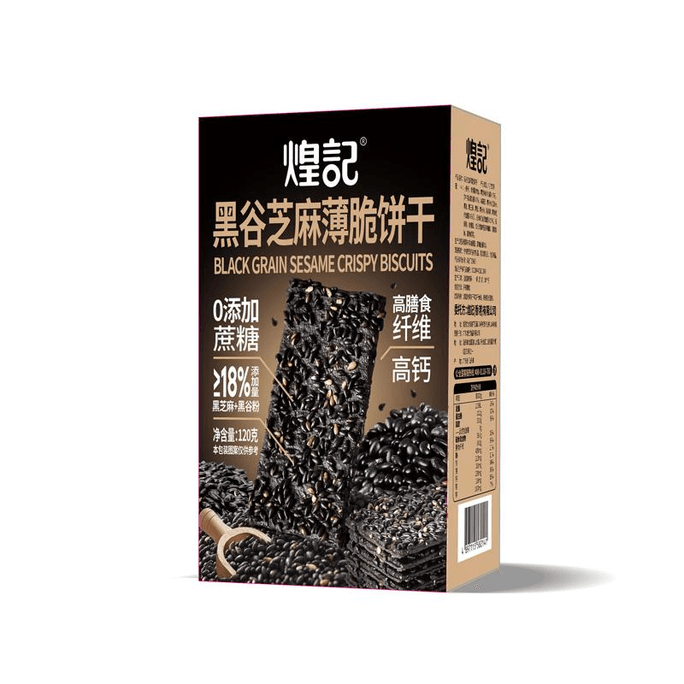 【中國直郵】 煌記 黑谷芝麻薄脆餅乾0蔗糖120g*1盒