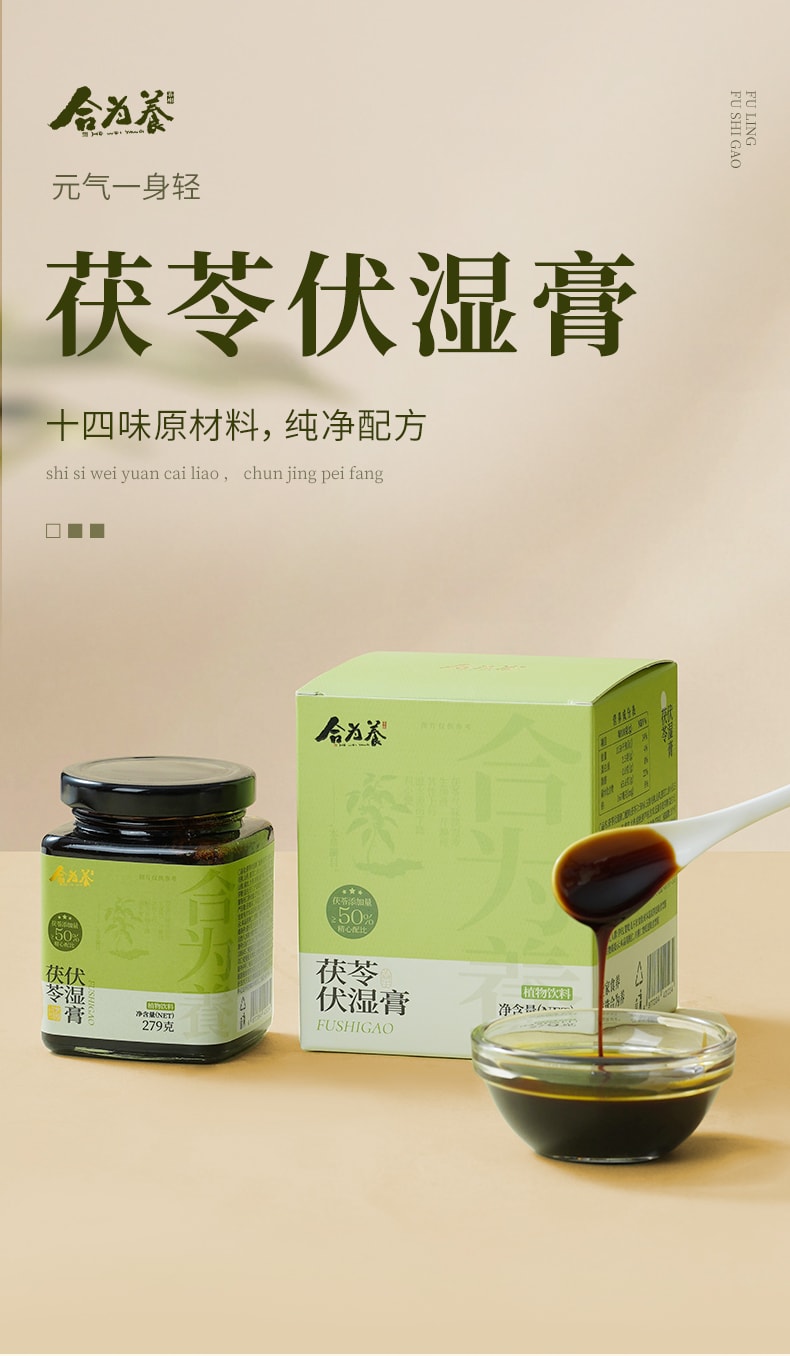 【中国直邮】 合为养 茯苓伏湿膏 茶饮祛五指毛桃山楂清养膏湿冲饮茶 279g/瓶