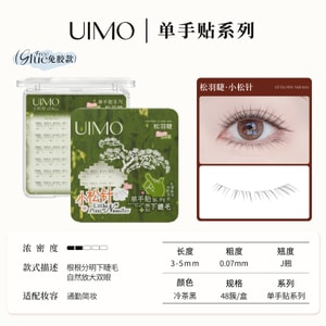 UIMO 单手贴广角开花下睫毛 免胶自粘眼睫毛假睫毛 下假睫毛 小松针--冷茶黑48簇/盒