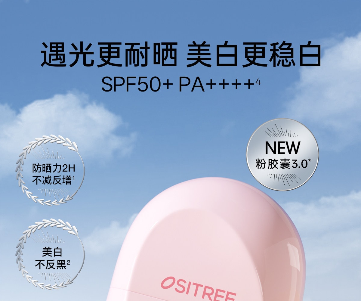 【中國直郵】 柳絲木 【蔡徐坤同款】粉膠囊防曬霜美白高倍戶外穩白溫和修護防曬霜正品美白/戶外運動50g/盒