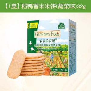 【中国からの直送】おじいちゃん農場 米粉アヒル餅 乳幼児用歯固めビスケット 6ヶ月以上のお子様向けヘルシーおやつ 32g/箱 野菜風味