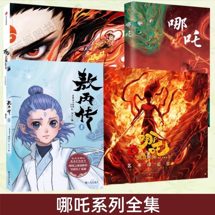中国直邮】 爱阅读哪吒之魔童闹海艺术设定集+哪吒小说+哪吒三界往事