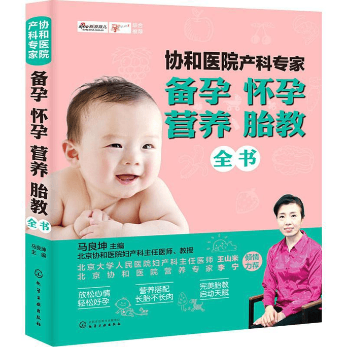 【中国直邮】协和医院产科专家 备孕怀孕营养胎教全书 