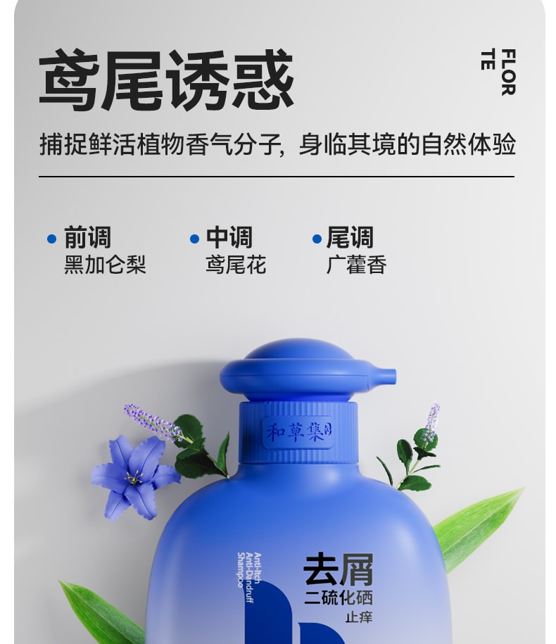 【中國直郵】 和草集 小藍瓶止癢去屑二硫化硒洗髮水 平衡頭皮微生態 淨屑止癢不反复 鳶尾誘惑香型 300ml/瓶