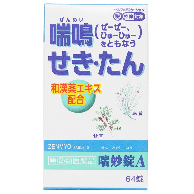 【日本直郵】Asgen製藥喘妙錠A 64錠止咳祛痰片劑中藥精華配合64粒