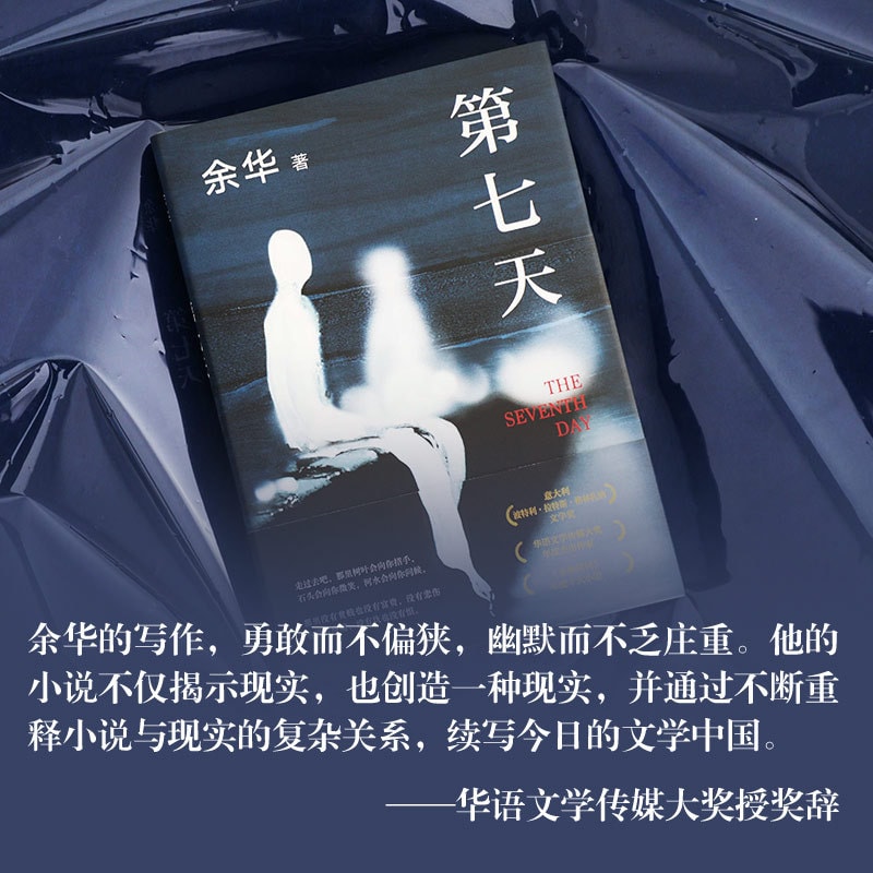 中国直邮】I READING爱阅读第七天(2022版余华长篇小说经典) - 亚米