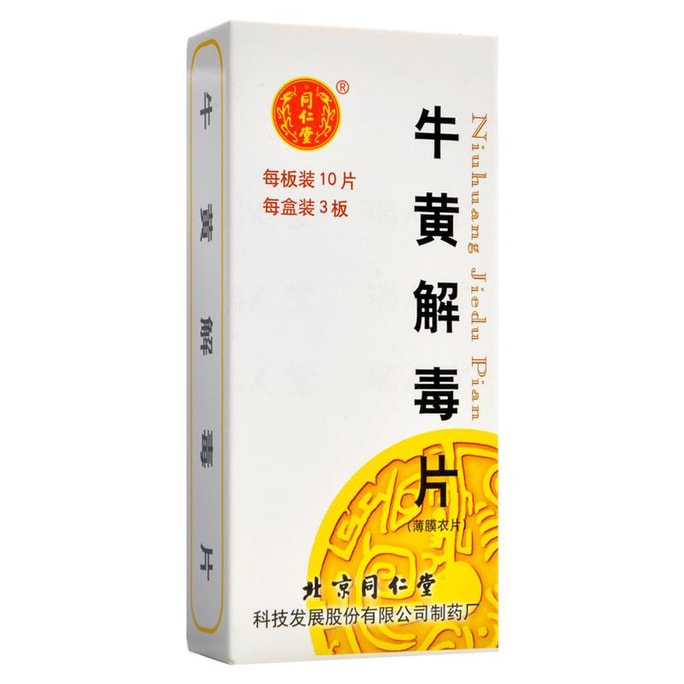 北京同仁堂 牛黄解毒片 清热解毒 咽喉肿痛 牙龈肿痛 口舌生疮 目赤30pills*1box