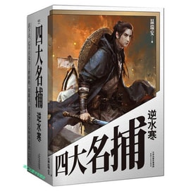 【中國直郵】I READING愛閱讀 四大名捕逆水寒 上中下 3冊合售
