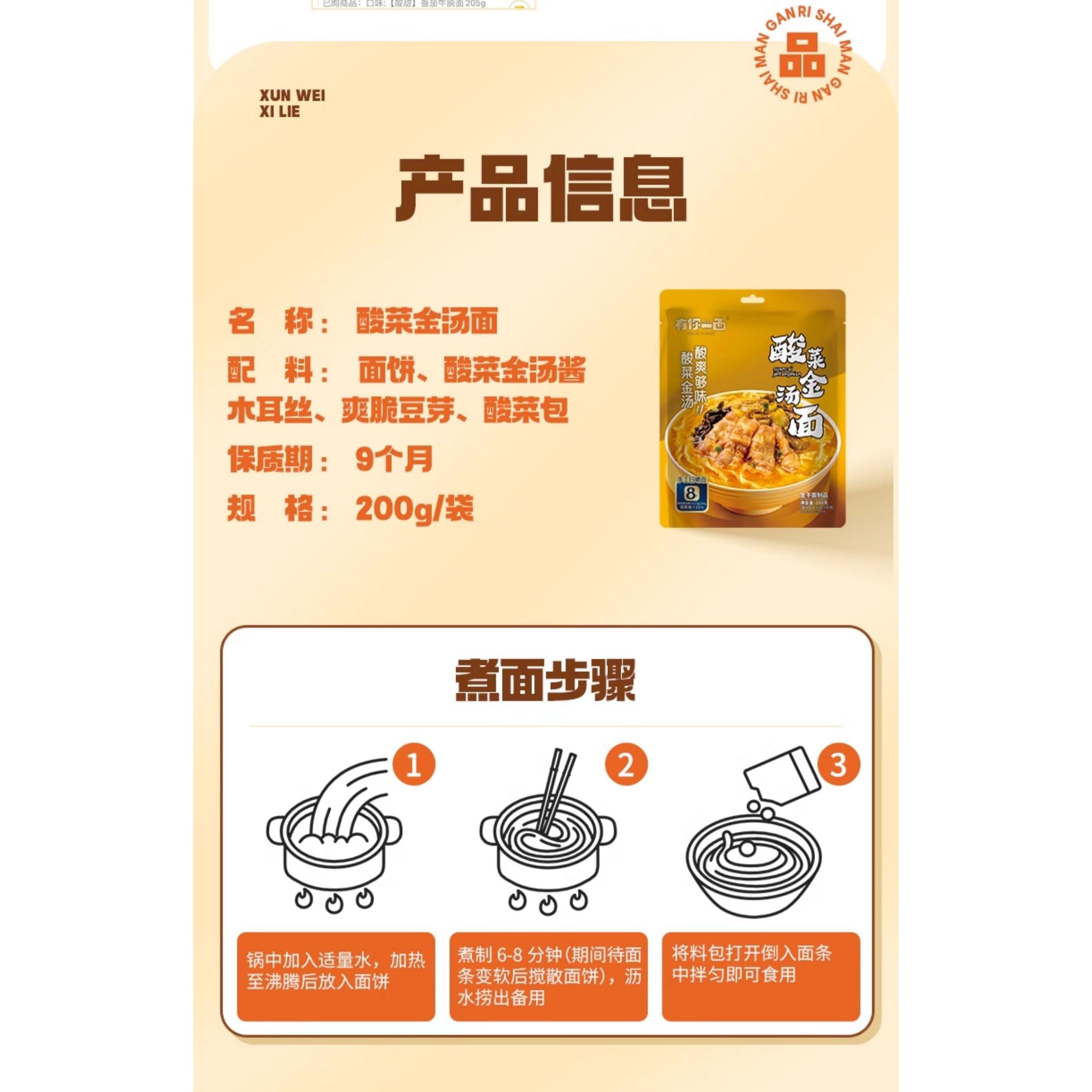 【中國直郵】 有你一面 酸菜金湯醬拌麵200g*1袋