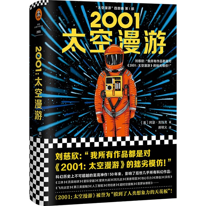 【中國直郵】I READING愛閱讀 2001:太空漫遊(永恆不朽的科幻經典全球公認「一生bi讀」的科幻神作。劉慈欣：「我所有作品都是對《太空漫遊》的拙劣模仿!」)