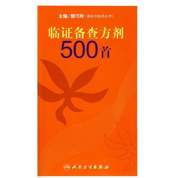 临证备查方剂500首- 亚米