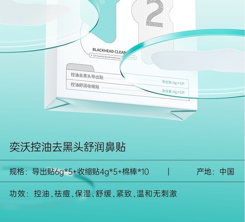 【中國直郵】 奕沃 鼻貼10貼【導出貼5片收縮貼5片】 1導2清3收不撕拉溫和去黑頭 8重複合植物精粹軟化肌膚敷出黑白頭 生物纖維膜布服貼透氣3D 嫩滑鼻頭送去黑頭刮鏟【黑頭白頭減少油脂分泌改善毛孔粗大】