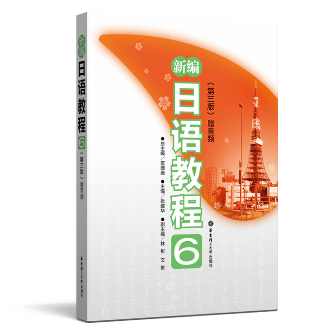 【中国直邮】新编日语教程(6第3版) 