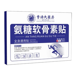 香港大药坊 氨糖软骨素贴 热敷艾草 艾灸贴 肩颈贴 腰椎 腿膝盖贴 透骨贴 5贴