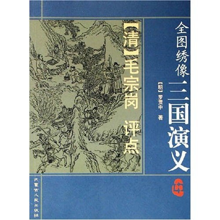 全图绣像三国演义（上中下） - Yami