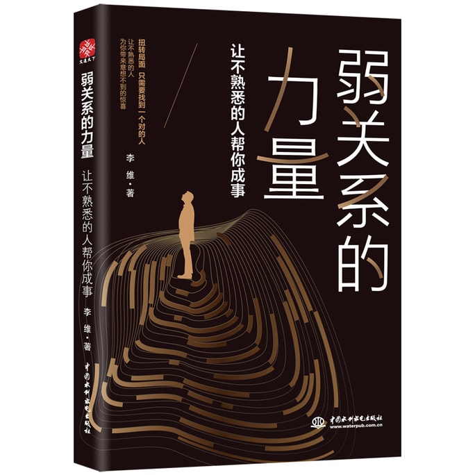 【中國直郵】I READING愛閱讀 弱關係的力量:讓不熟悉的人幫你成事