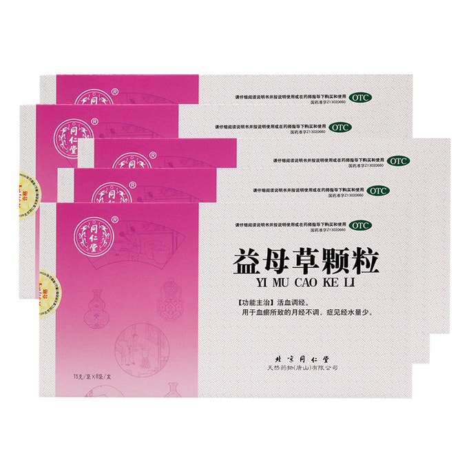 【中國直郵】 北京同仁堂 益母草顆粒 沖劑 月經不調 量少調理 活血 8袋/盒 5盒