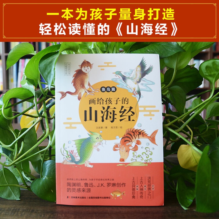 【中國直郵】I READING愛閱讀 畫給孩子的山海經:魚鳥篇 5