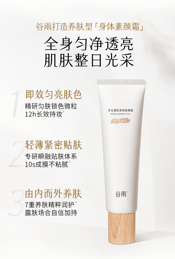  谷雨 身体素颜霜【12h持妆】【暗沉瞬隐】【10s速成膜】【更适合亚裔肤质】【无需卸妆】水光透亮 保湿修护 身体乳 滋润皮肤 150g