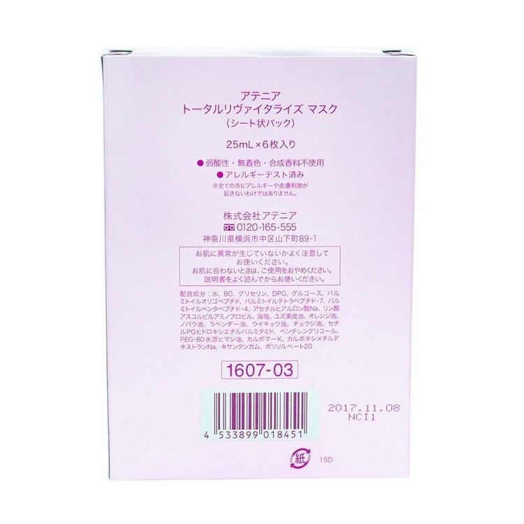 アテニア トータルリヴァイタライズマスク 25ml 2枚 - パック