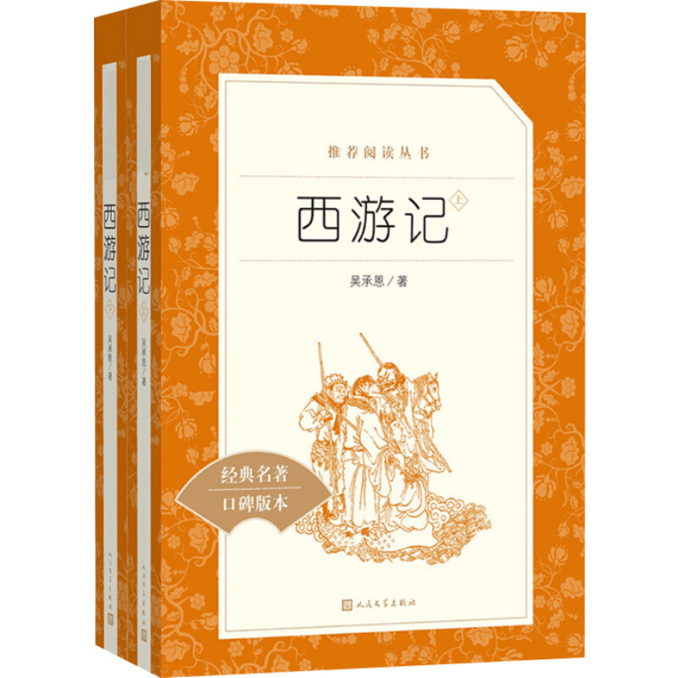西游记 西遊記 上下二冊 人民文学出版社 中国語 - メルカリ