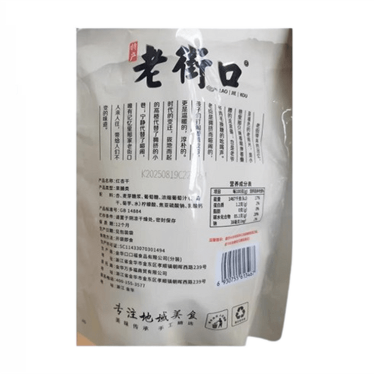 【中國直郵】 老街口 杏桃非新疆酸吊乾杏肉無核果脯休閒零食果乾蜜餞 紅杏乾250g/袋 5