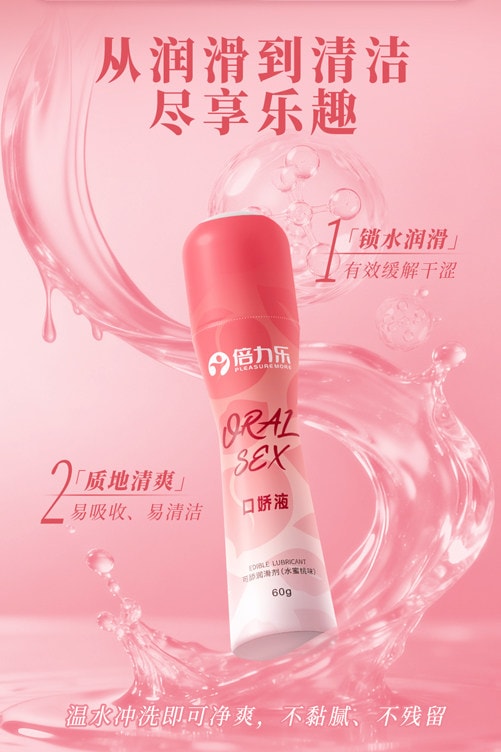 【中國直郵】 倍力樂 潤滑劑陰道房事口嬌油夫妻用品人體專用情趣液女性私處爽滑油60g