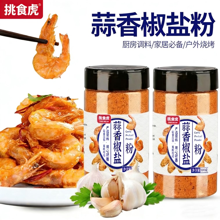 挑食虎 【调味料 专业户】 蒜香椒盐粉 1瓶 300g 烧烤调料 椒盐皮皮虾 排骨 调料家用 椒盐调味料 8