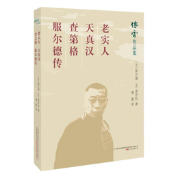 【中国直邮】老实人.天真汉.查第格.服尔德传 | 亚米