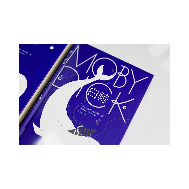 文学名家名著:白鲸(套装共2册)【作家榜出品】 5