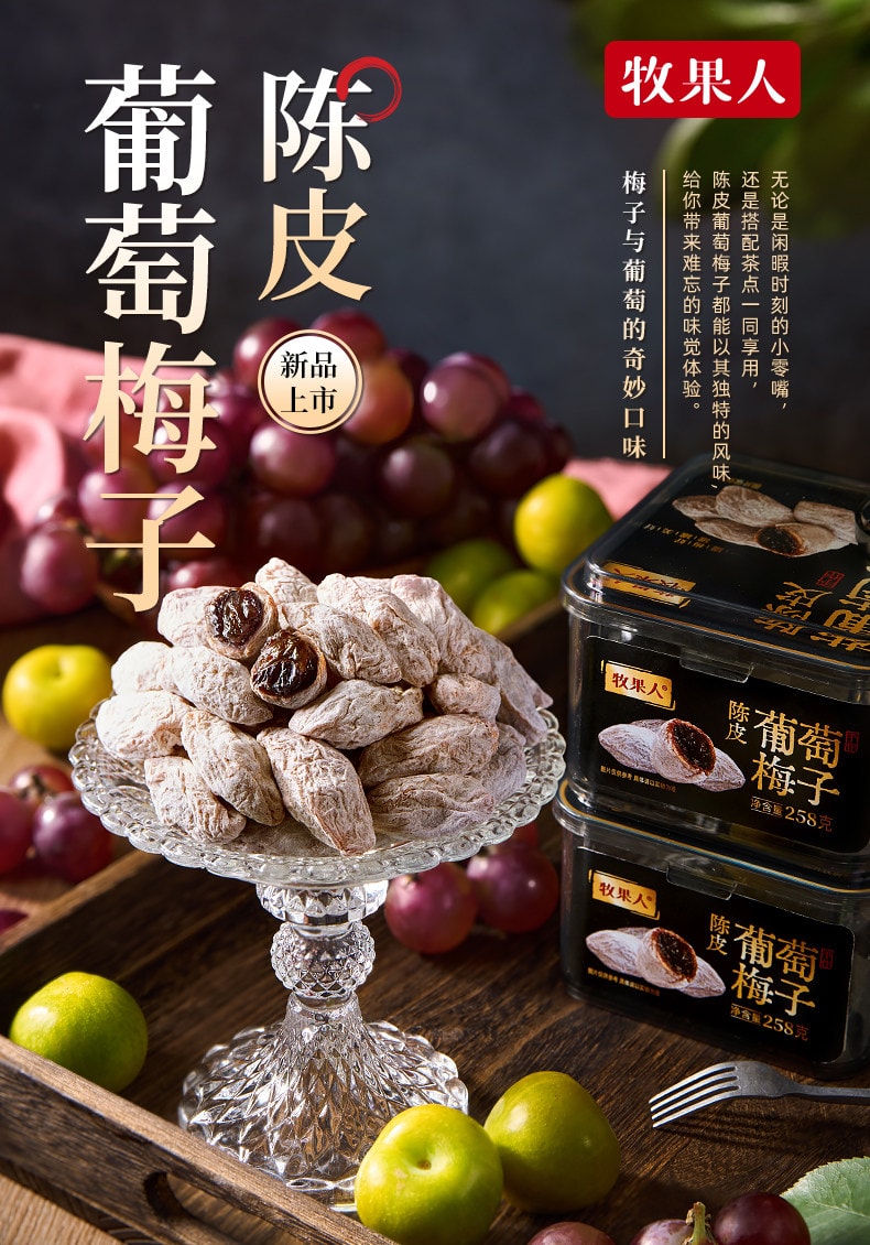 【中国直邮】 牧果人 夹心青梅 【青梅抱葡萄】 【葡萄夹心 一口爆浆】 258g*1罐