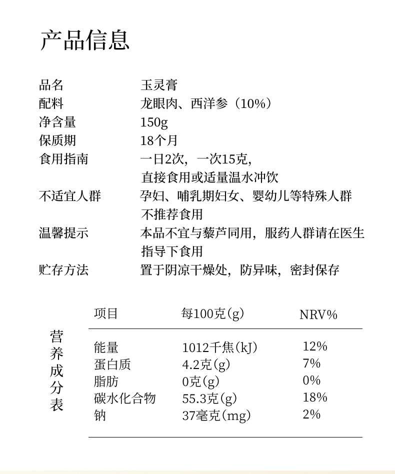 南京同仁堂 玉灵膏 150g  桂圆西洋人参蒸制气血养生膏滋补营养品