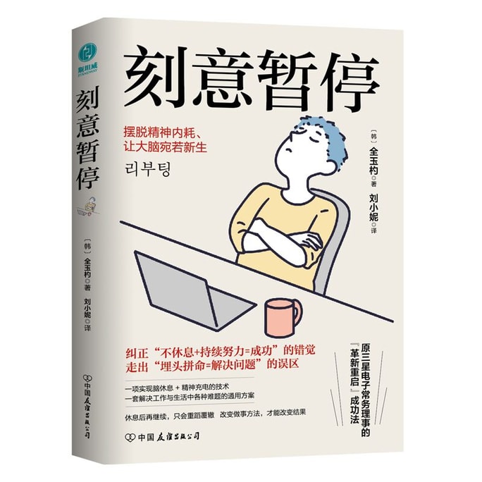 [중국에서 온 다이렉트 메일] I READING은 독서를 좋아하고 의도적으로 잠시 멈춤: 정신적 내부 마찰을 없애고 뇌가 새로운 삶을 느끼게 하는 "6단계 재시작 방식"