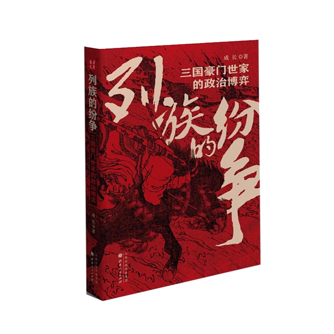【中國直郵】 中國圖書 列族的紛爭 三國豪門世家的政治博弈 88個三國家族的生死博弈著名作家馬伯庸、余世存、師永剛聯合推薦 解開權力密碼