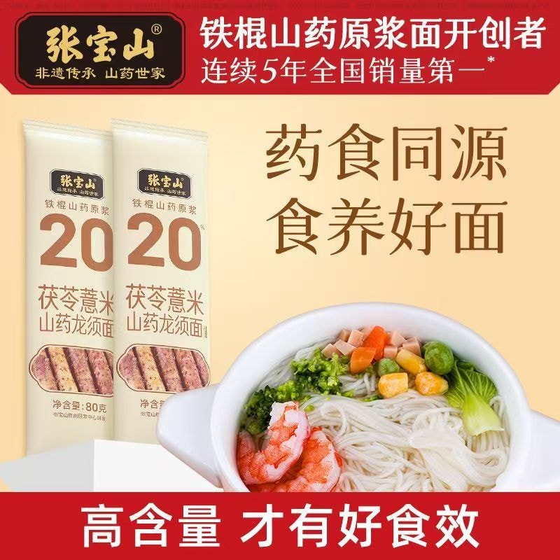 【中國直郵】 張寶山 鐵棍山藥茯苓薏米麵條八珍龍鬚麵線面超細淮山面無鹽80g*3袋
