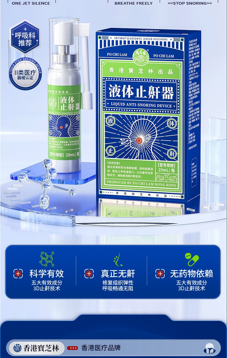  寶芝林 醫用液體止鼾器 防止打呼液體止鼾器20ML3D霧化技術5秒滲透 止鼾貼 睡眠夜間呼吸貼 呼吸不暢 睡眠貼睡覺打呼嚕 呼吸不暢睡眠不好 改善睡眠質量