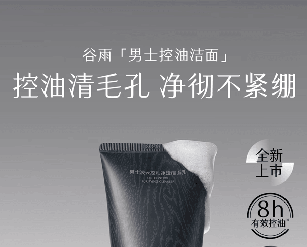 穀雨 男士洗面乳 【去黑頭去角質】 改善粗糙【國人男士專研】【8h控油續航】 潔面乳 深層清潔 清爽控油 保濕 120g