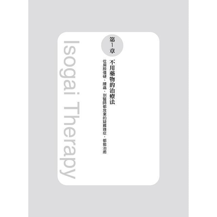 繁體 健康由脊椎開始 礒谷療法的奇蹟 亚米网
