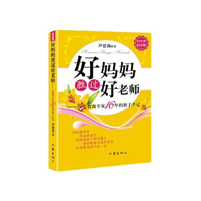 【중국 직접 우편】좋은 엄마는 좋은 선생님보다 낫다 (기념판)