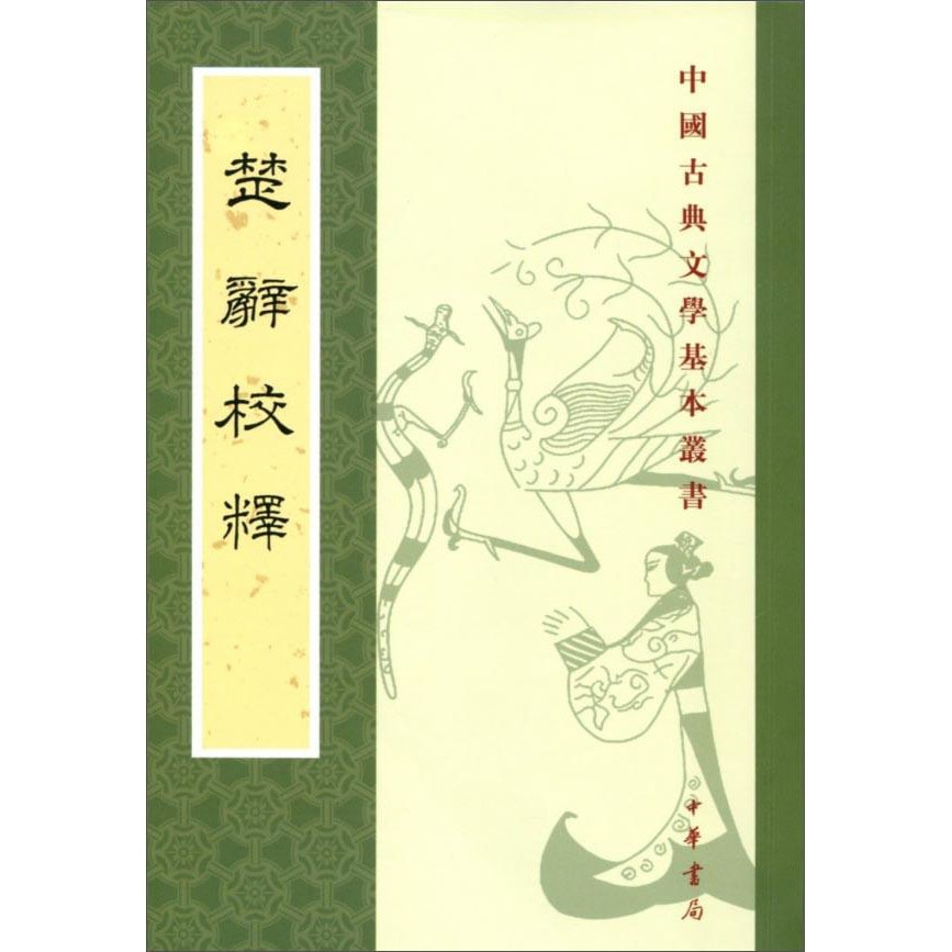 中国古典文学基本丛书：楚辞校释- Yami.com