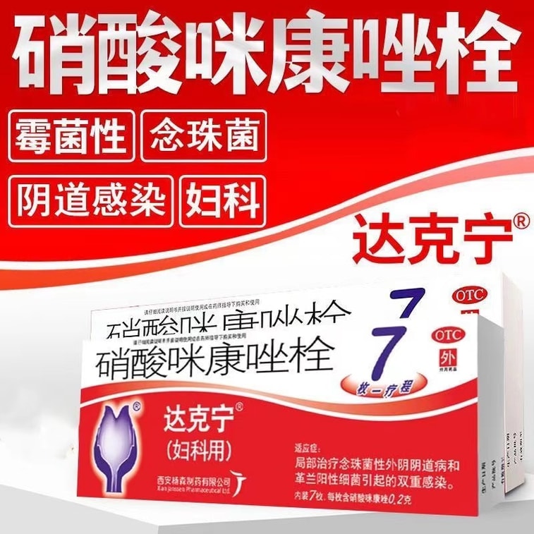 【中国直邮】 达克宁 硝酸咪康唑栓 妇科炎症 感染 异味 阴道炎 妇炎 0.2g*7枚/盒 5