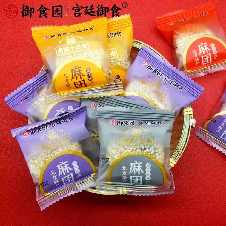 北京の伝統菓子「玉子圓」では、ゴマ団子（ピーナッツ、タロイモ、黒ゴマ、小豆）を販売しています。様々なフレーバーをご用意しており、1袋に4個入り（115g）。賞味期限は短く、揚げていません。 11